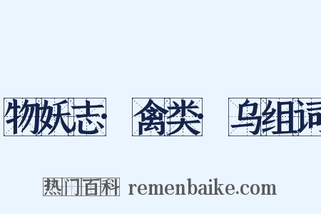 物妖志·禽类·乌组词是什么意思的图片